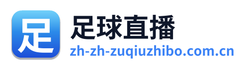 足球直播 Logo